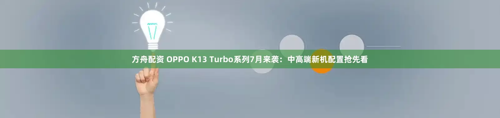 方舟配资 OPPO K13 Turbo系列7月来袭：中高端新机配置抢先看