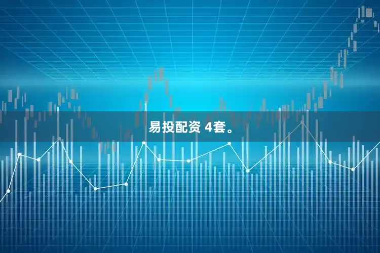 易投配资 4套。