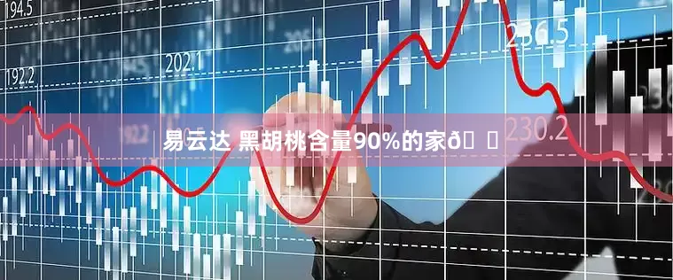 易云达 黑胡桃含量90%的家🏠