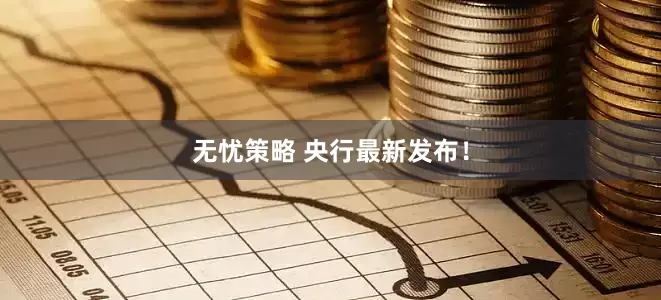 无忧策略 央行最新发布！