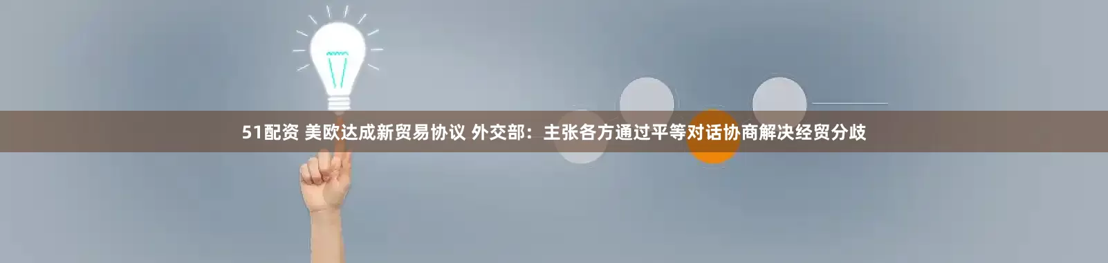 51配资 美欧达成新贸易协议 外交部：主张各方通过平等对话协商解决经贸分歧