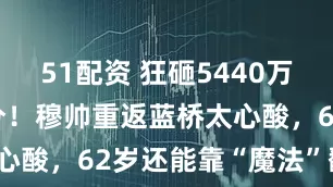 51配资 狂砸5440万欧引援仍0分！穆帅重返蓝桥太心酸，62岁还能靠“魔法”翻盘？