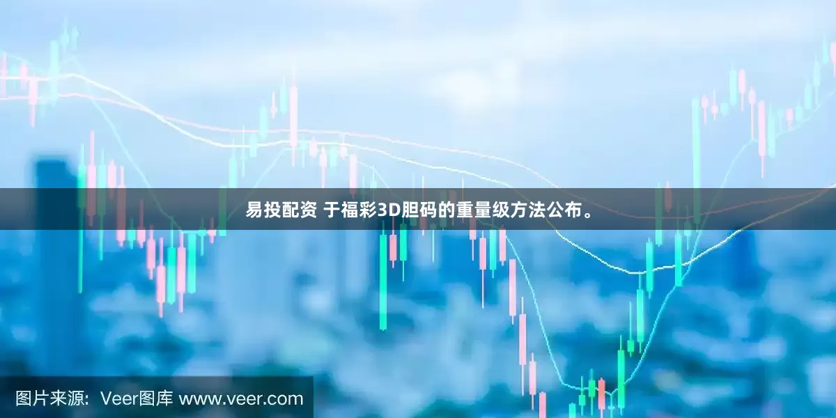 易投配资 于福彩3D胆码的重量级方法公布。
