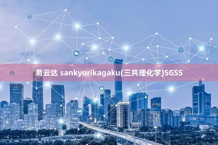 易云达 sankyorikagaku(三共理化学)SGSS